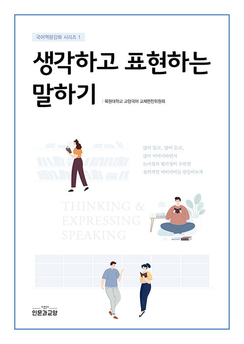 생각하고 표현하는 말하기/ 목원대학교 교양국어 교재편찬위원회 지음
