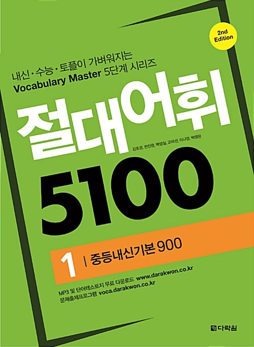 절대어휘 5100 1 (2nd Edition)