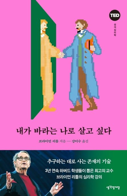 내가 바라는 나로 살고 싶다 : TED 성격심리학