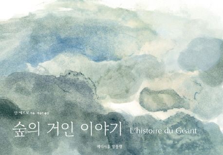 숲의 거인 이야기- [전자책]