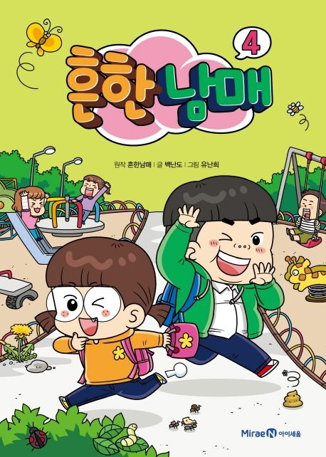 흔한남매. 4 표지