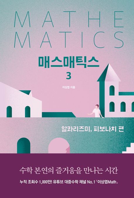 매스매틱스 = Mathematics : 이상엽 장편소설. 3, 알콰리즈미, 피보나치 편