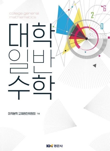 대학일반수학