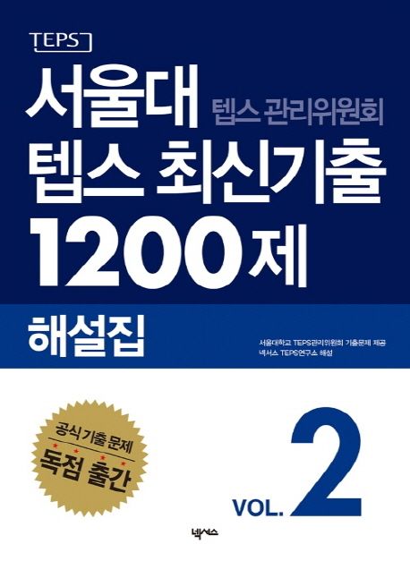 서울대 텝스 관리위원회 텝스 최신기출 1200제. 2 / 서울대학교 TEPS관리위원회 기출문제 제공  ...