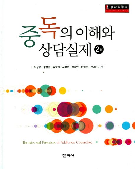중독의 이해와 상담실제