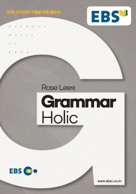 Rose Lee의 Grammar Holic 그래머 홀릭 (로즈리의 수험생 어법 필독서)