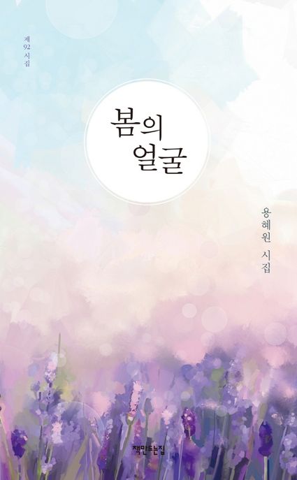 봄의 얼굴 : 용혜원 시집 / 용혜원 지음.