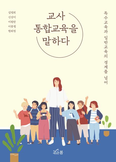 교사 통합교육을 말하다 (특수교육과 일반교육의 경계를 넘어) 표지