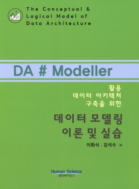 (활용 데이터 아키텍처 구축을 위한)데이터 모델링 이론 및 실습 = (The)conceptual & logical model of data architecture