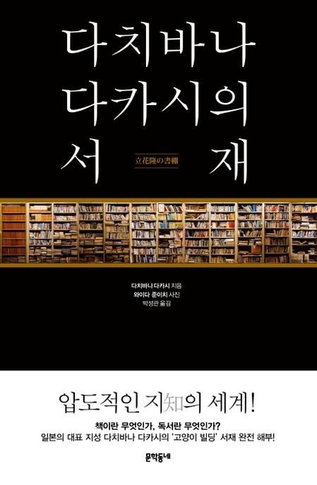 다치바나 다카시의 서재 표지