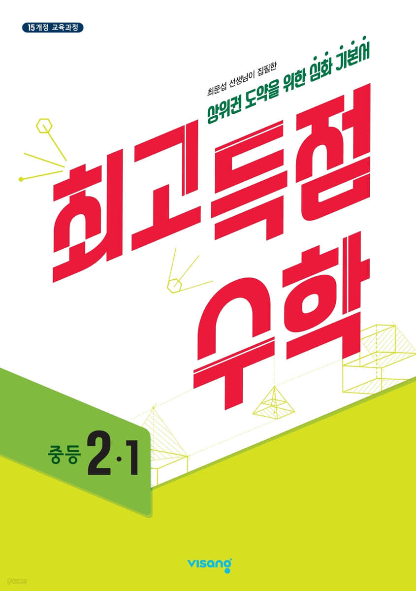 최고득점 수학 중등 2-1 (2025년용) (2015 개정 교육과정)