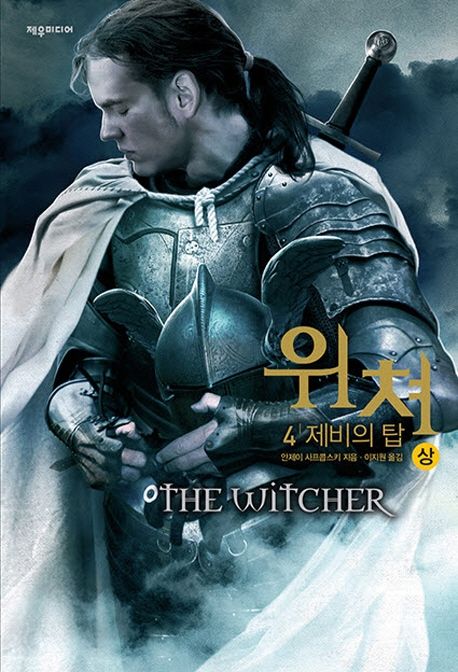 위쳐 = (The)witcher. 4  : 제비의 탑(상-하)