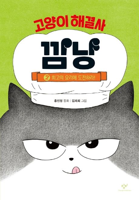 고양이 해결사 깜냥 : 홍민정 동화. 2:, 최고의 요리에 도전하라!