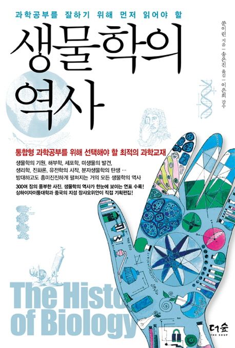 (과학공부를 잘하기 위해 먼저 읽어야 할) 생물학의 역사 = (The)history of biology