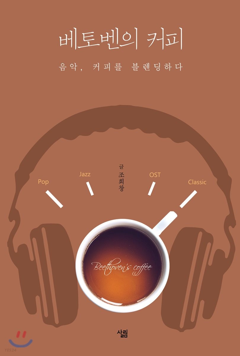 베토벤의 커피 : 음악 커피를 블렌딩하다
