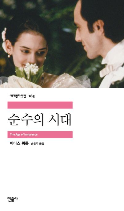 순수의 시대 표지