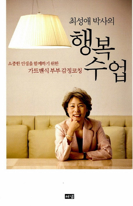 행복수업 (소중한 인생을 함께하기 위한 가트맨식 부부 감정코칭)