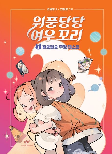 위풍당당 여우 꼬리. 2, 알쏭달쏭 우정 테스트