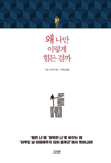 왜 나만 이렇게 힘든 걸까- [전자책]