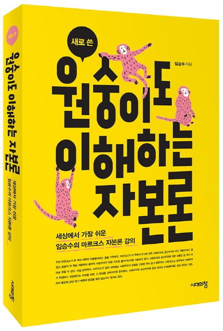 원숭이도 이해하는 자본론 (세상에서 가장 쉬운 임승수의 마르크스 자본론 강의) 표지