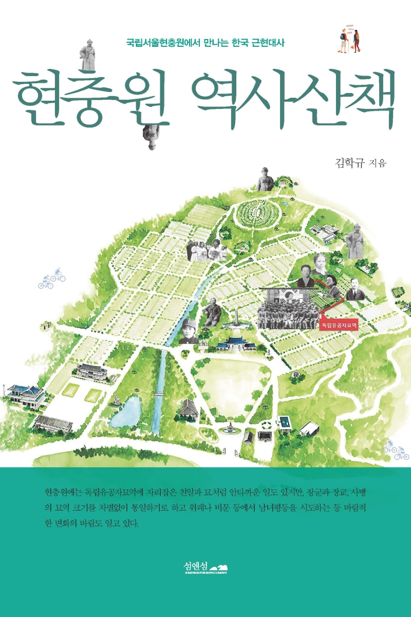 현충원 역사산책: 국립서울현충원에서 만나는 한국 근현대사