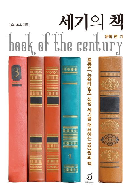 세기의 책 : 르몽드, 뉴욕타임스 선정 세기를 대표하는 100권의 책 . 1 , 문학편 = book of the century