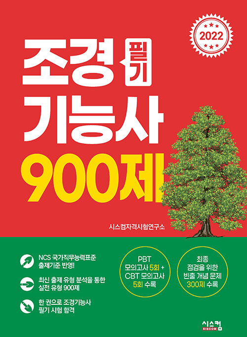(2022)조경기능사 필기 900제