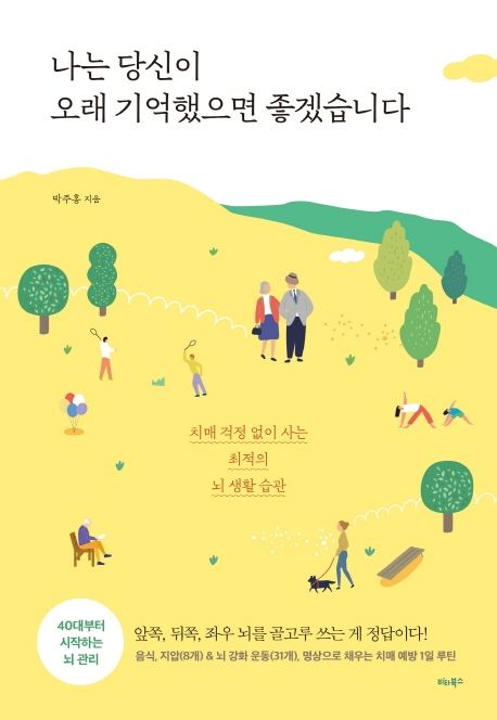 나는 당신이 오래 기억했으면 좋겠습니다 : 치매 걱정 없이 사는 최적의 뇌 생활 습관 / 박주홍 ...