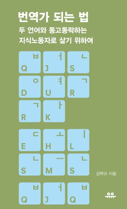 번역가되는법:두언어와동고동락하는지식노동자로살기위하여