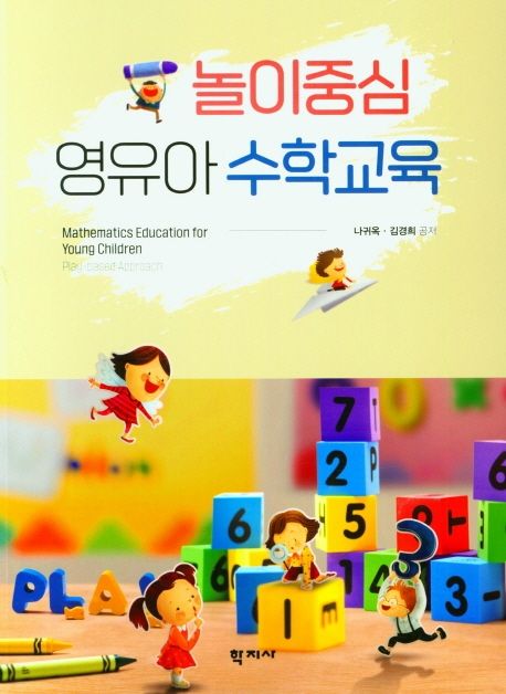 놀이중심 영유아 수학교육/ 나귀옥, 김경희 공저