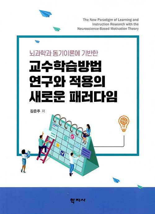 (뇌과학과 동기이론에 기반한) 교수학습방법 연구와 적용의 새로운 패러다임