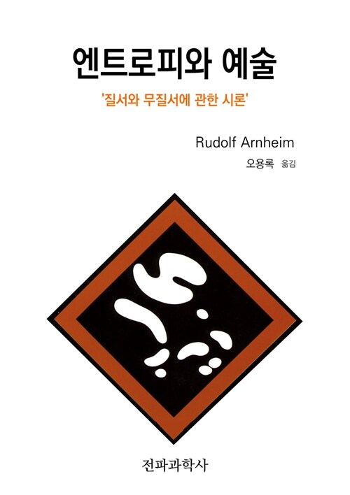 엔트로피와 예술 : 질서와 무질서에 관한 시론