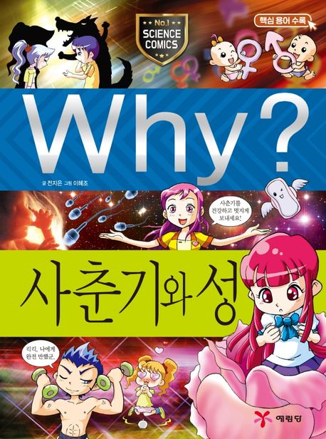 학습만화 와이책전집 『why 사춘기와 성』 why책 과학 시리즈 13 : 네이버 블로그
