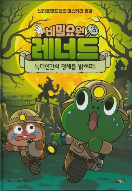 비밀요원 레너드. 3, 늑대인간의 정체를 밝혀라! 표지