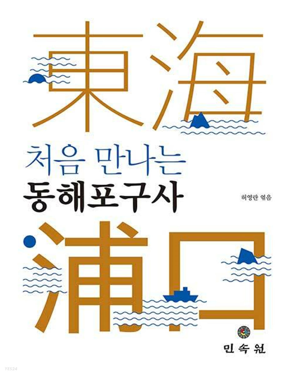 (처음 만나는) 동해포구사