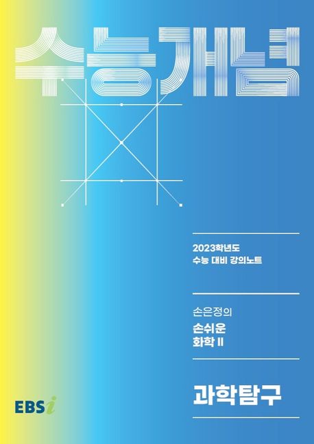 EBS 강의노트 수능개념 손은정의 손쉬운 화학 2(2022)(2023 수능대비) (2023학년도 수능 대비 강의노트)