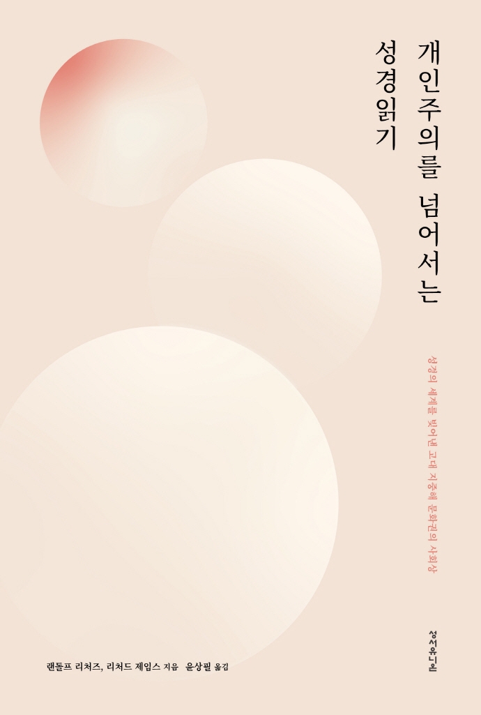 (개인주의를 넘어서는) 성경읽기 : 성경의 세계를 빚어낸 고대 지중해 문화권의 사회상