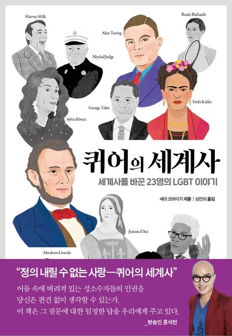퀴어의 세계사- [전자책] : 세계사를 바꾼 23명의 LGBT 이야기