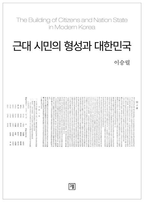 근대 시민의 형성과 대한민국 = (The)Building of citizens and nation state in modern Korea