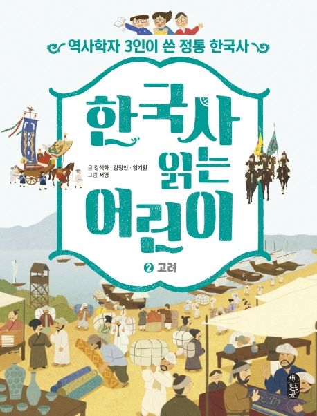 한국사 읽는 어린이 . 2 , 고려