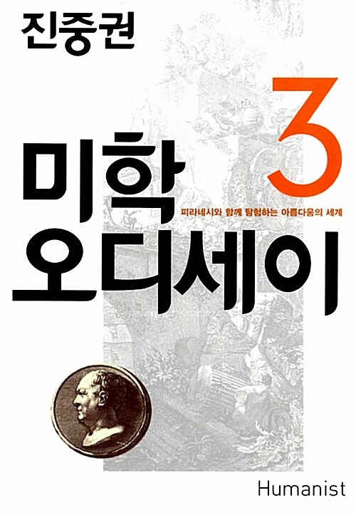 미학 오디세이. 3 : 피라네시와 함께 탐험하는 아름다움의 세계
