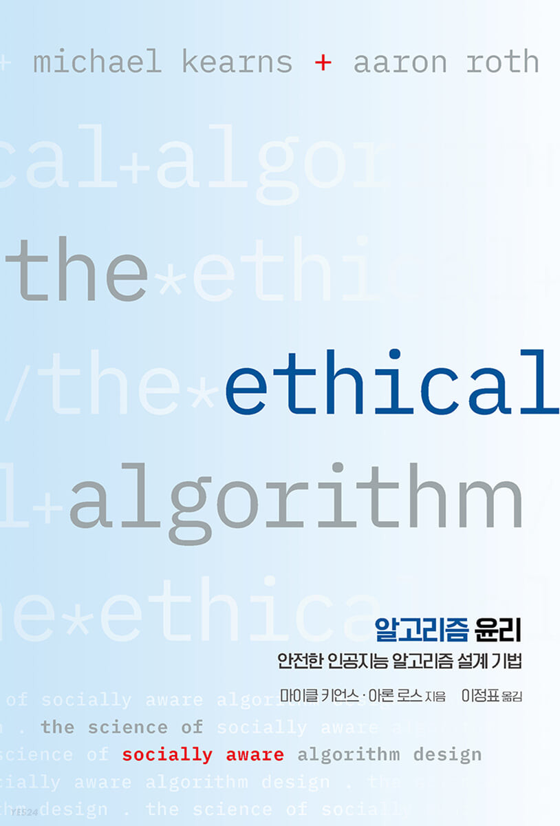 알고리즘 윤리 (안전한 인공지능 알고리즘 설계 기법, 2022년 대한민국학술원 우수학술도서 선정도서)