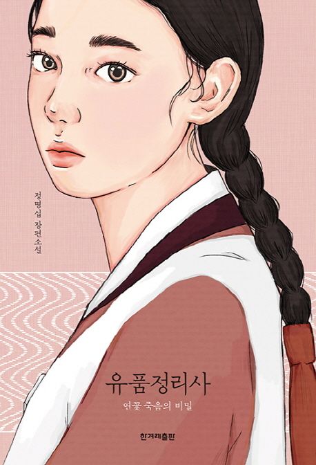 유품정리사 (연꽃 죽음의 비밀 | 정명섭 장편소설) 표지