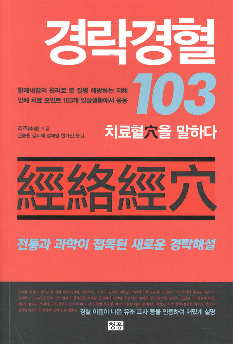 경락경혈 103 (치료혈을 말하다 | 전통과 과학이 접목된 새로운 경락해설)