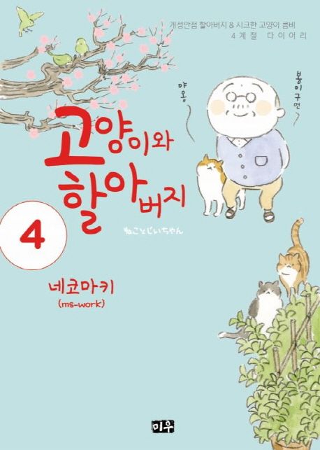 고양이와 할아버지