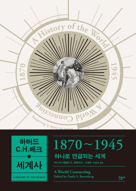 하버드-C.H.베크 세계사 : 1870~1945 하나로 연결되는 세계   표지