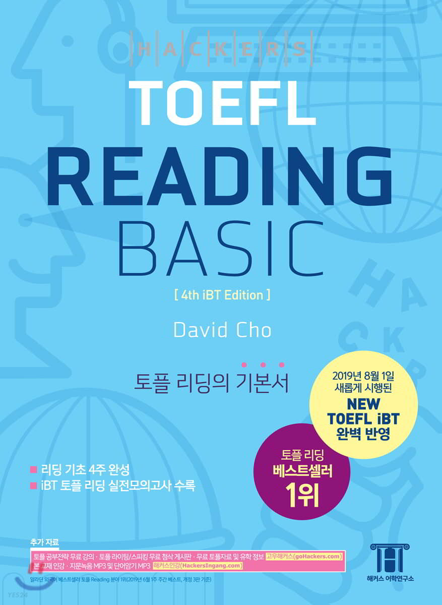 해커스 토플 리딩 베이직 (Hackers TOEFL Basic Reading) (2019년 8월 NEW TOEFL iBT 완벽 반영 | 토플 리딩의 기본서)