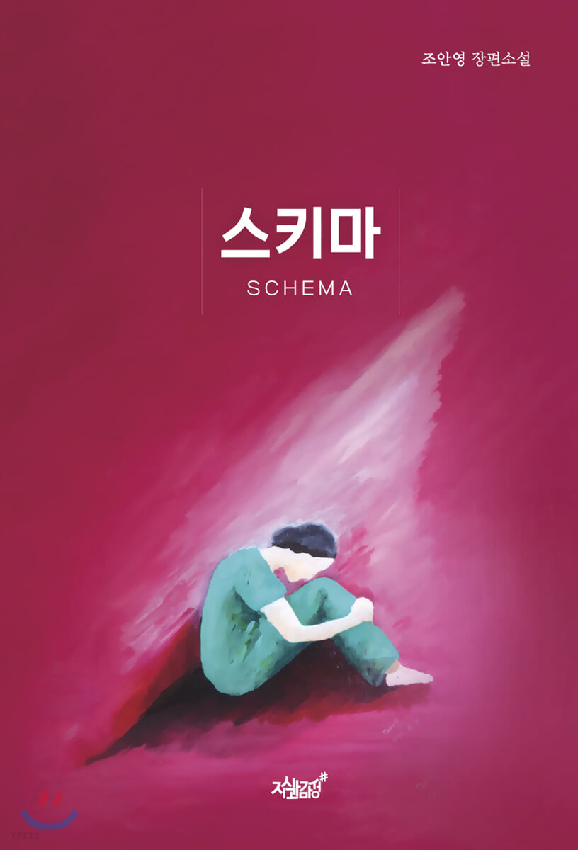 스키마- [전자책] = Schema : 조안영 장편소설