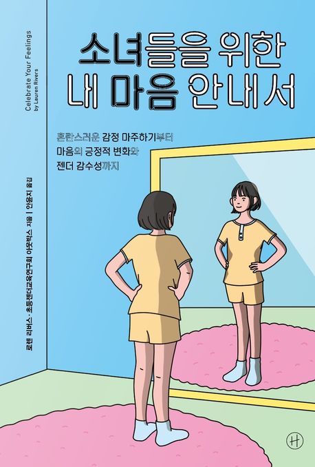 소녀들을 위한 내 마음 안내서 : 혼란스러운 감정 마주하기부터 마음의 긍정적 변화와 젠더 감수성까지