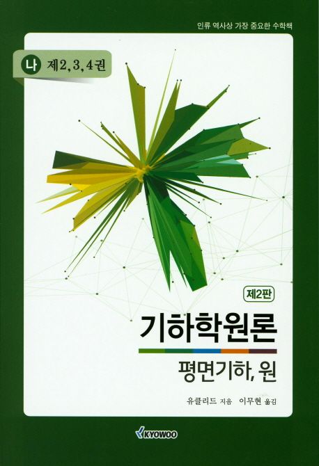 기하학원론(나) 평면기하,원(제2-4권) (제2판)
